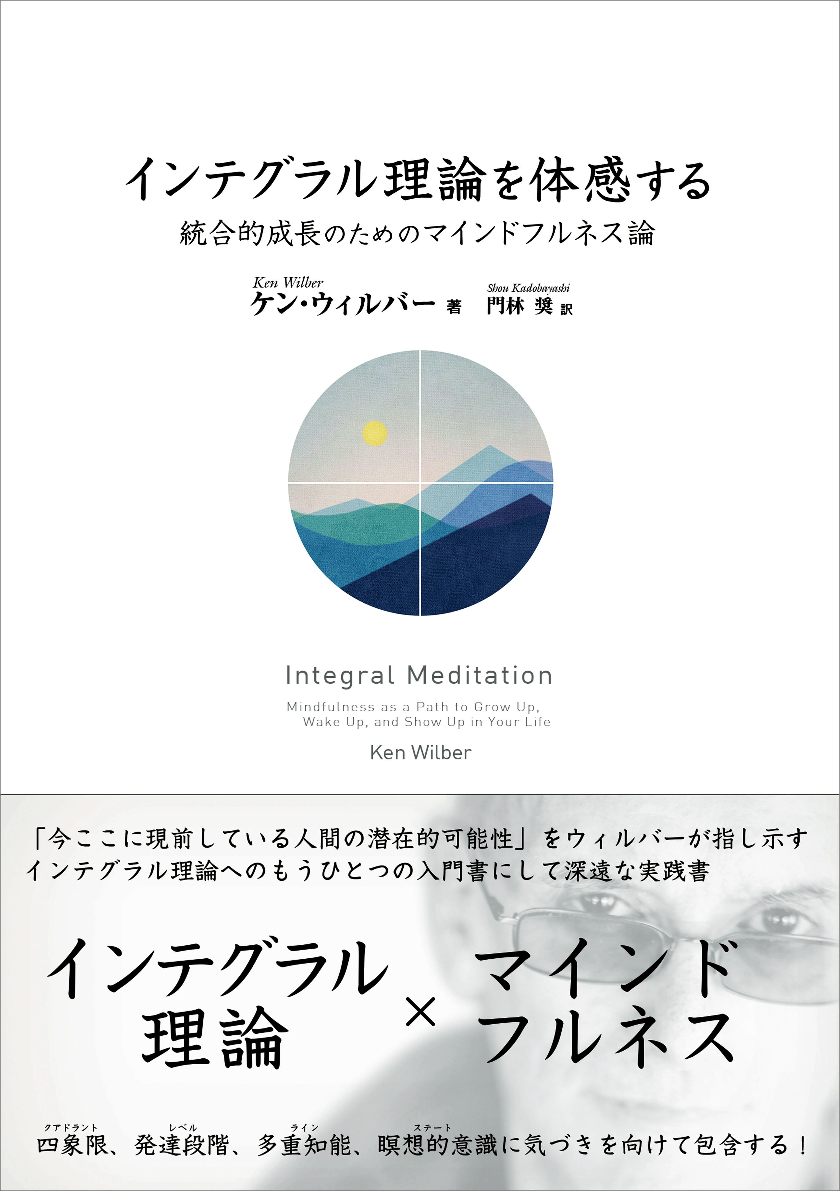 インテグラル理論を体感する