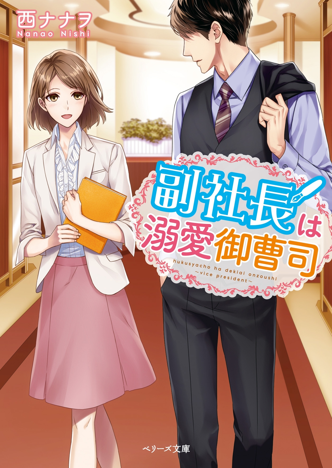 副社長は溺愛御曹司