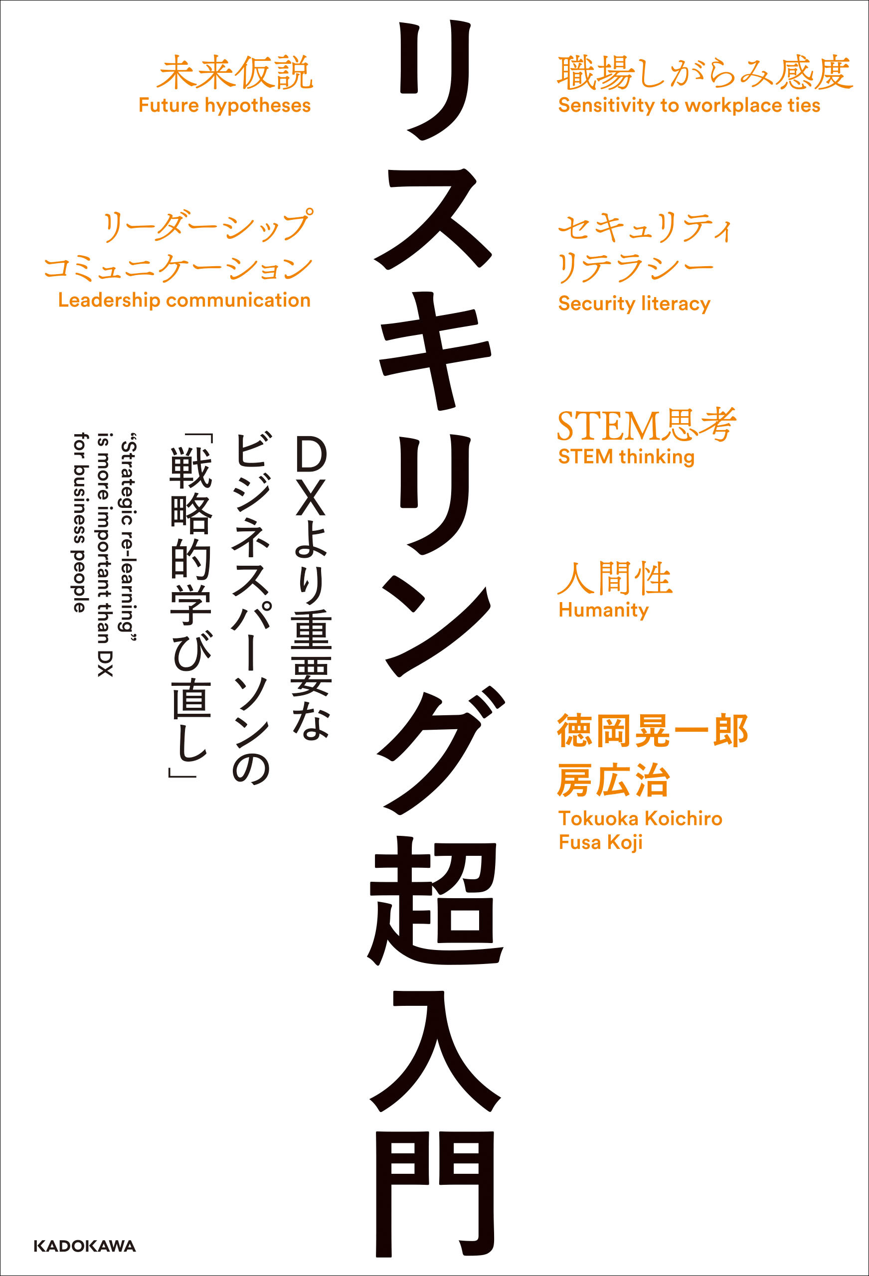 リスキリング超入門　DXより重要なビジネスパーソンの「戦略的学び直し」