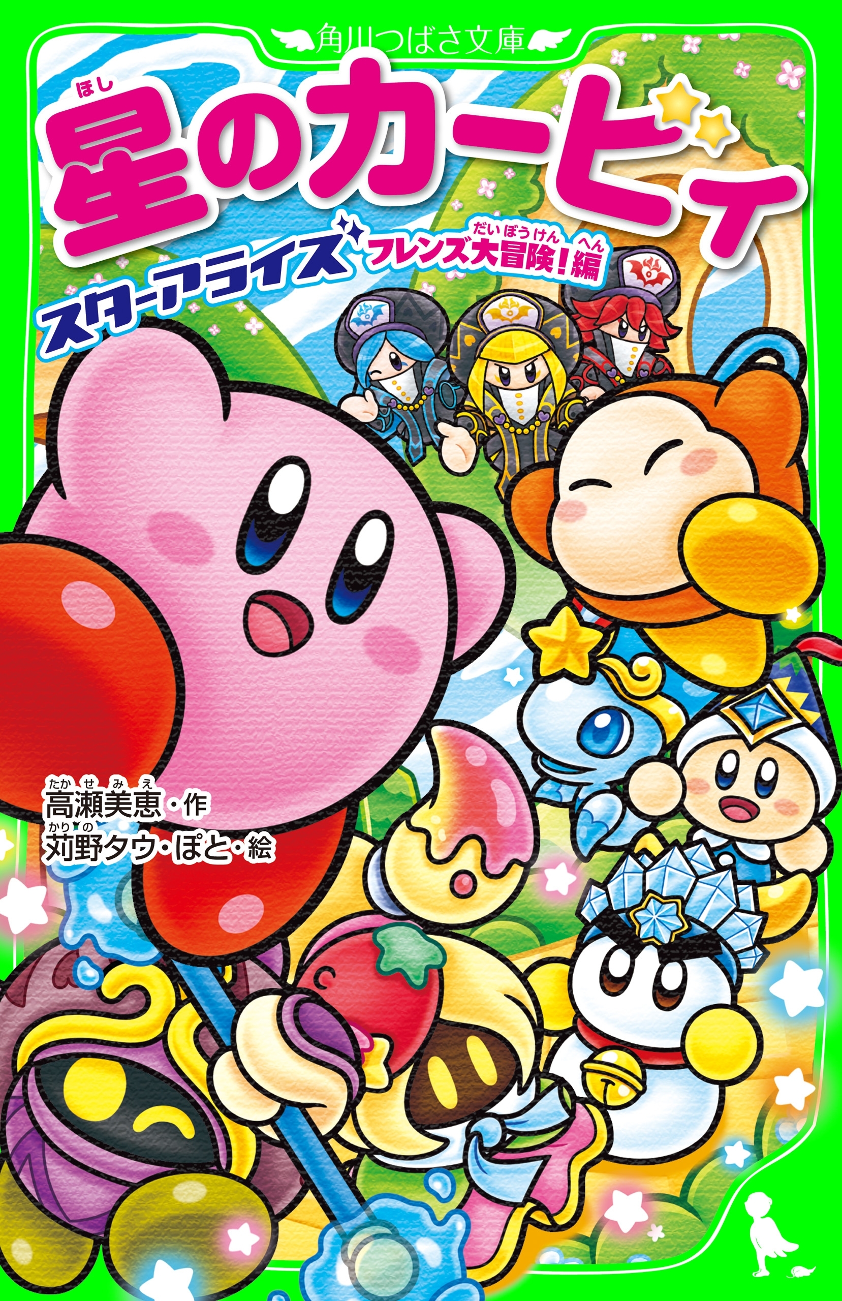 星のカービィ　スターアライズ フレンズ大冒険！編