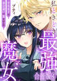 私ときどき最強魔女~平凡女子は身分違いの恋をする~【合冊版】4