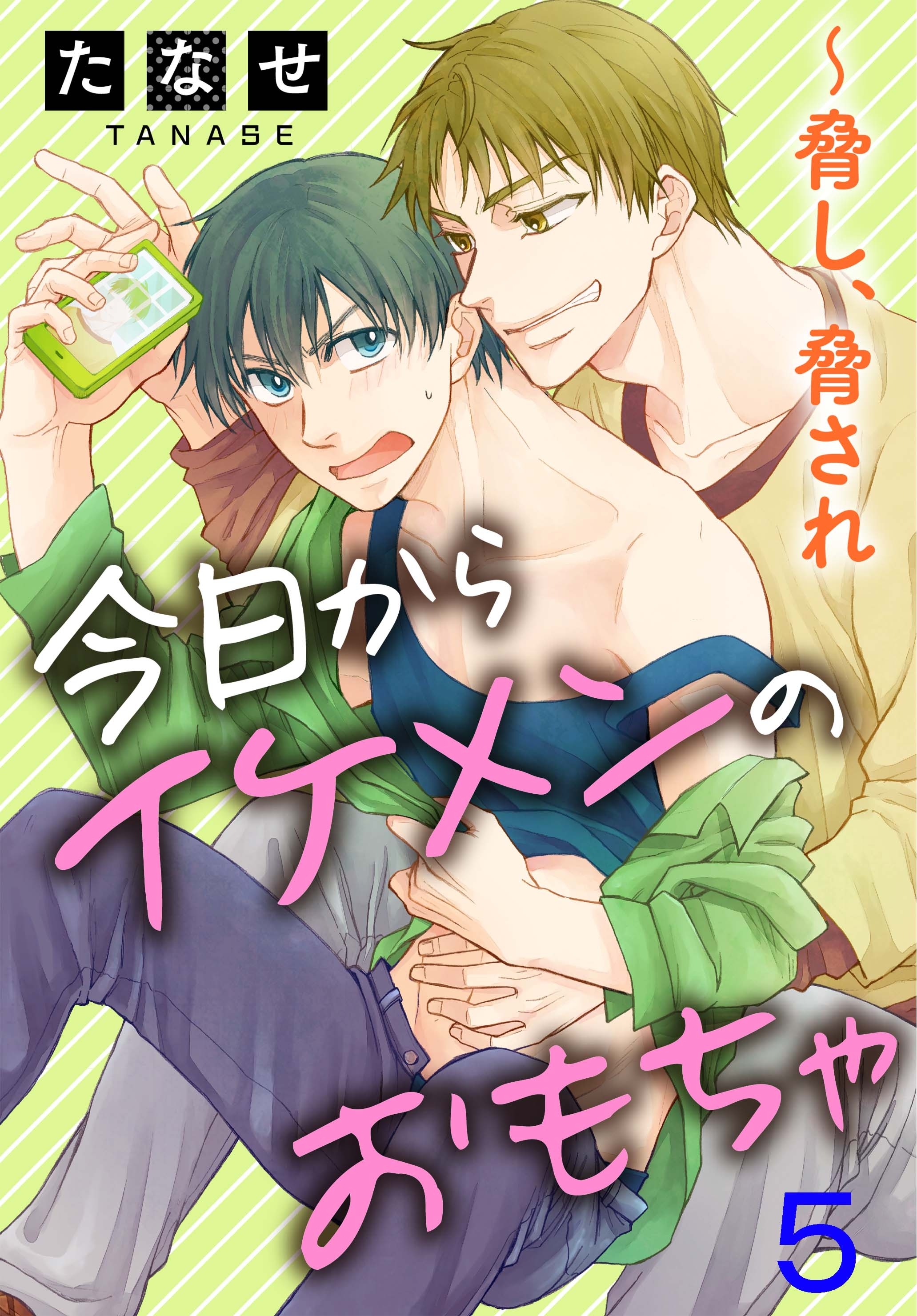 今日からイケメンのおもちゃ～脅し、脅され 5