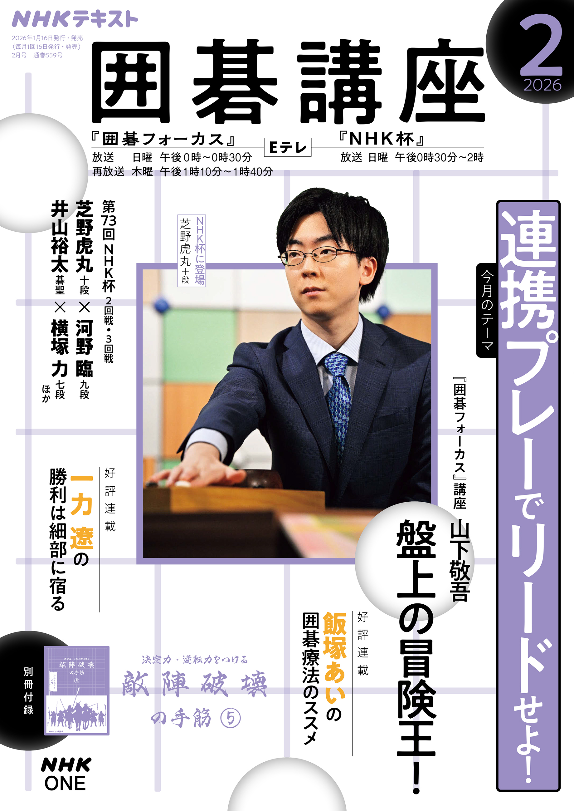 ＮＨＫ 囲碁講座 2026年2月号