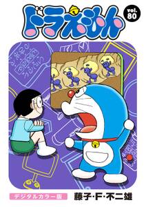 ドラえもん デジタルカラー版 80 無料 試し読みなら Amebaマンガ 旧 読書のお時間です