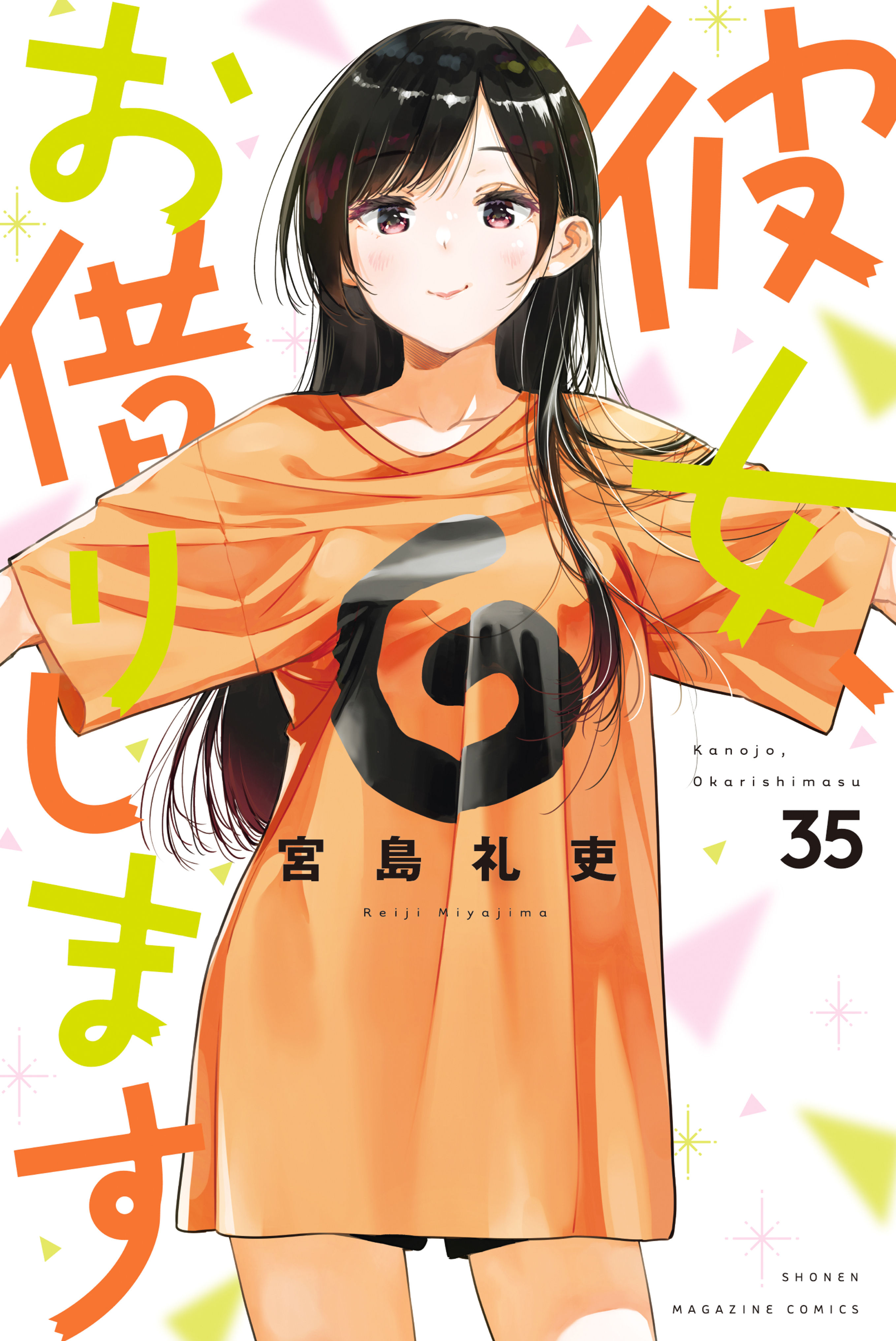 彼女お借りします １〜27巻 - 少年漫画