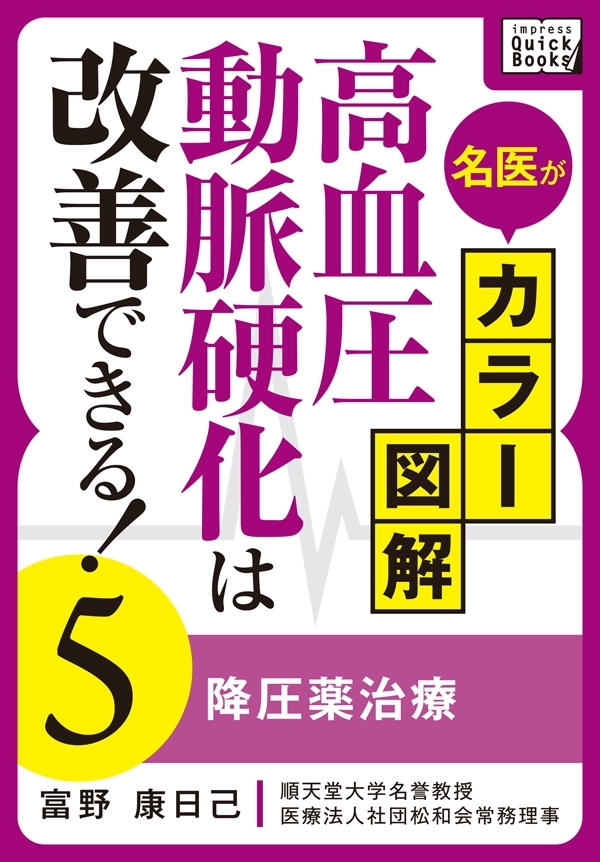 名医がカラー図解！ 高血圧・動脈硬化は改善できる！