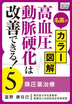 名医がカラー図解! 高血圧・動脈硬化は改善できる!