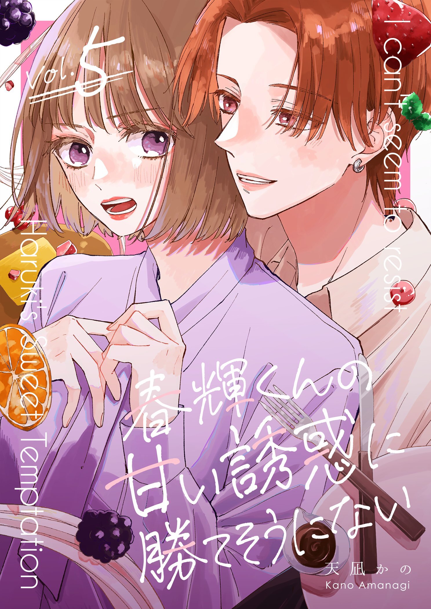 春輝くんの甘い誘惑に勝てそうにない 5