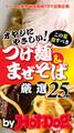 by Hot-Dog PRESS 40オヤジにやさしい! つけ麺&まぜそば これだけ食べとけ! 厳選25杯!