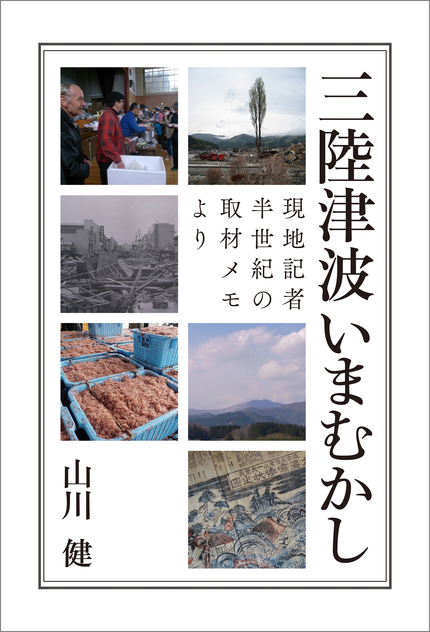 三陸津波いまむかし