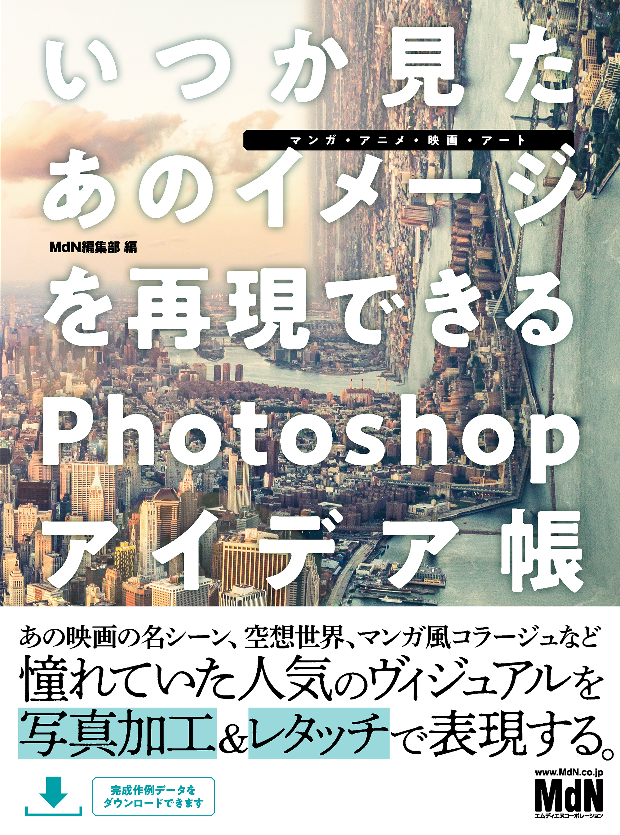 いつか見たあのイメージを再現できるPhotoshopアイデア帳［マンガ・アニメ・映画・アート］