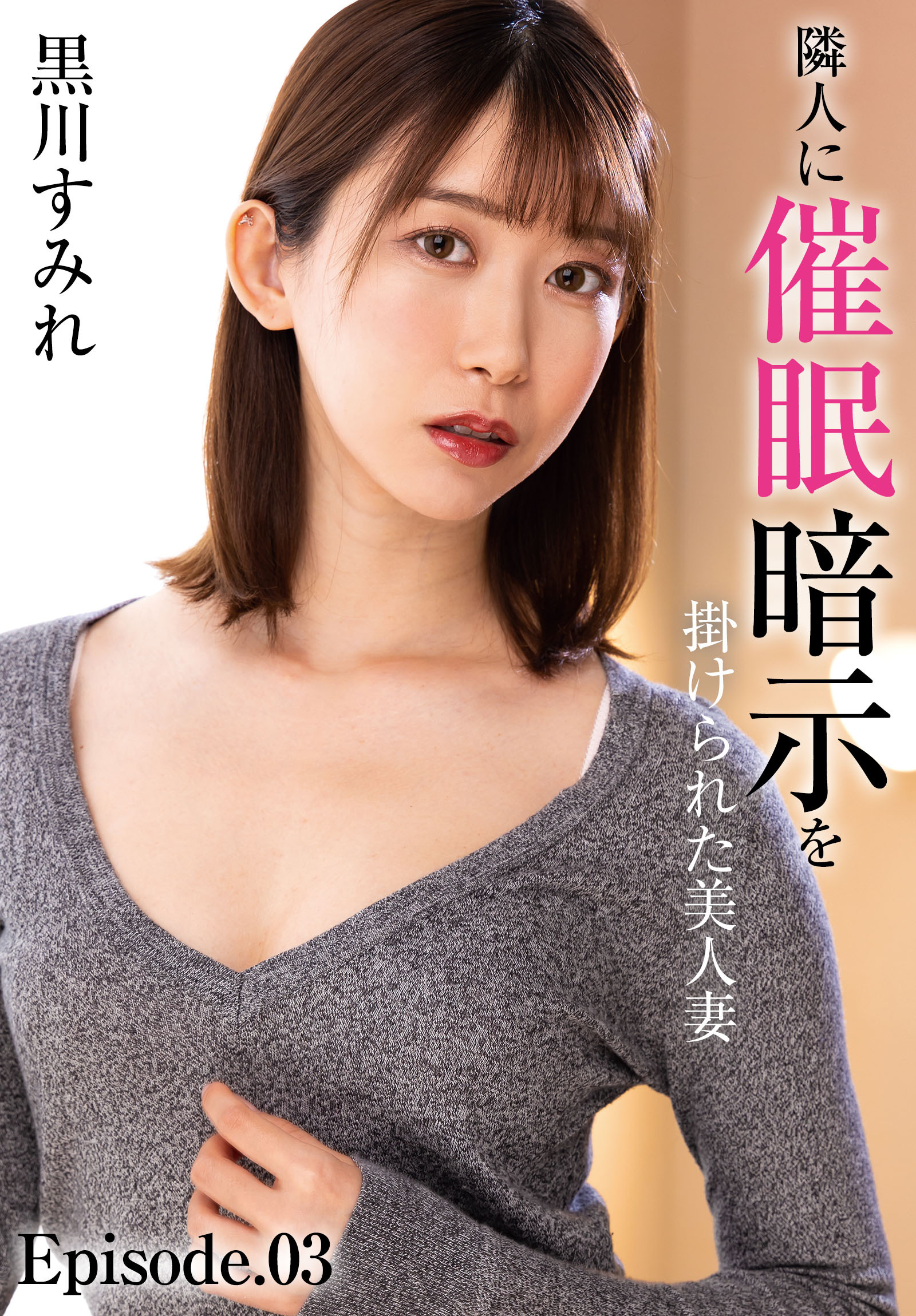 隣人に催眠暗示を掛けられた美人妻 黒川すみれ Episode.03