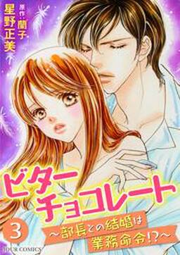 ビターチョコレート 部長との結婚は業務命令 無料 試し読みなら Amebaマンガ 旧 読書のお時間です ビターチョコレート 部長との結婚は業務命令 無料 試し読みなら Amebaマンガ 旧 読書のお時間です