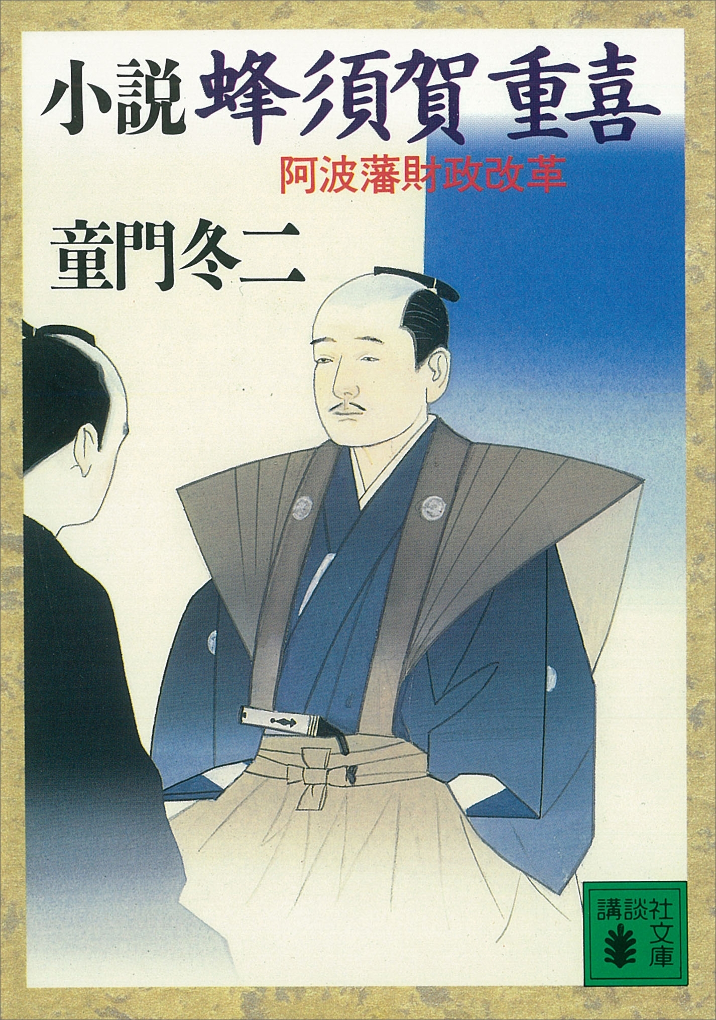 小説　蜂須賀重喜　阿波藩財政改革