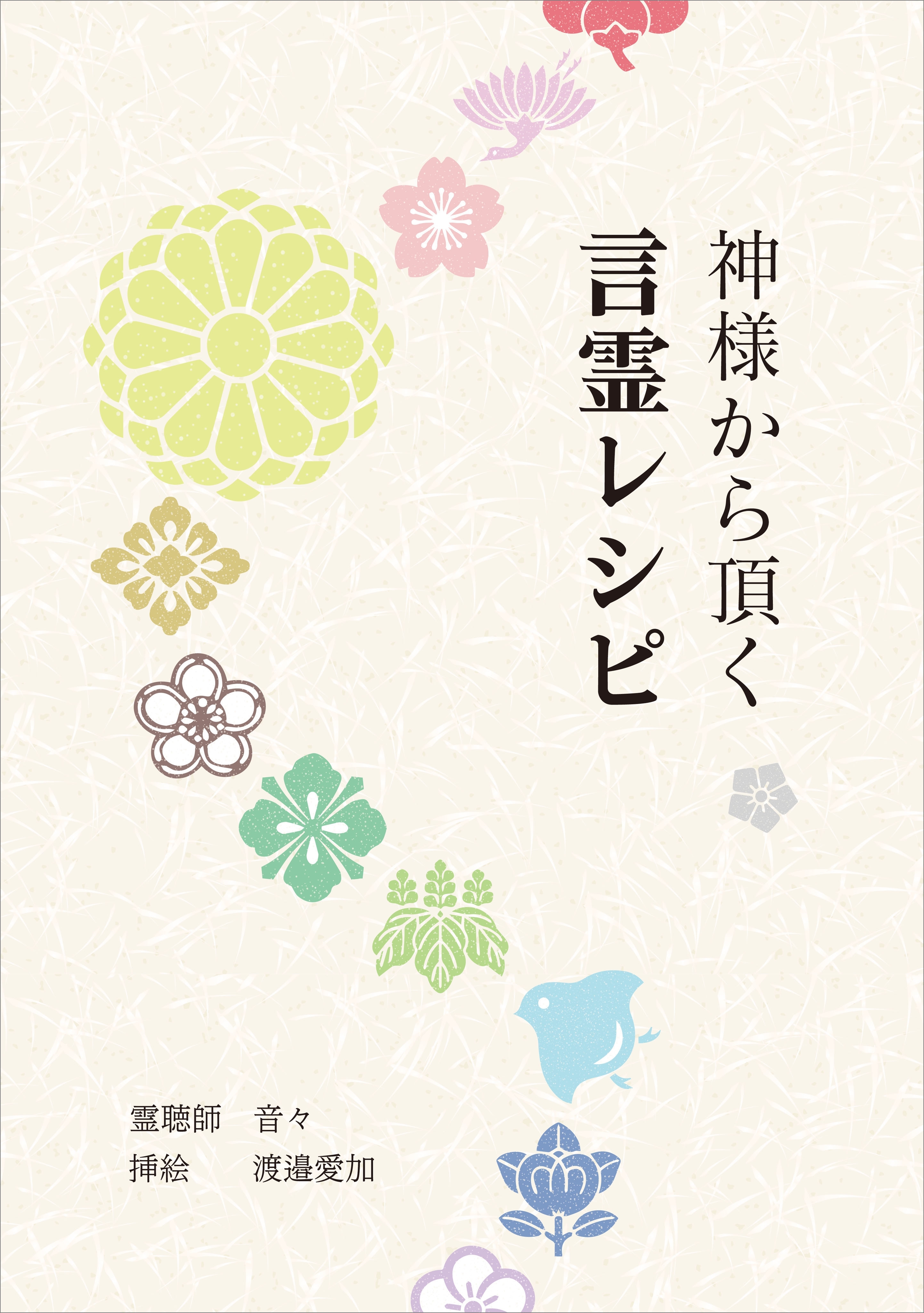 神様から頂く言霊レシピ