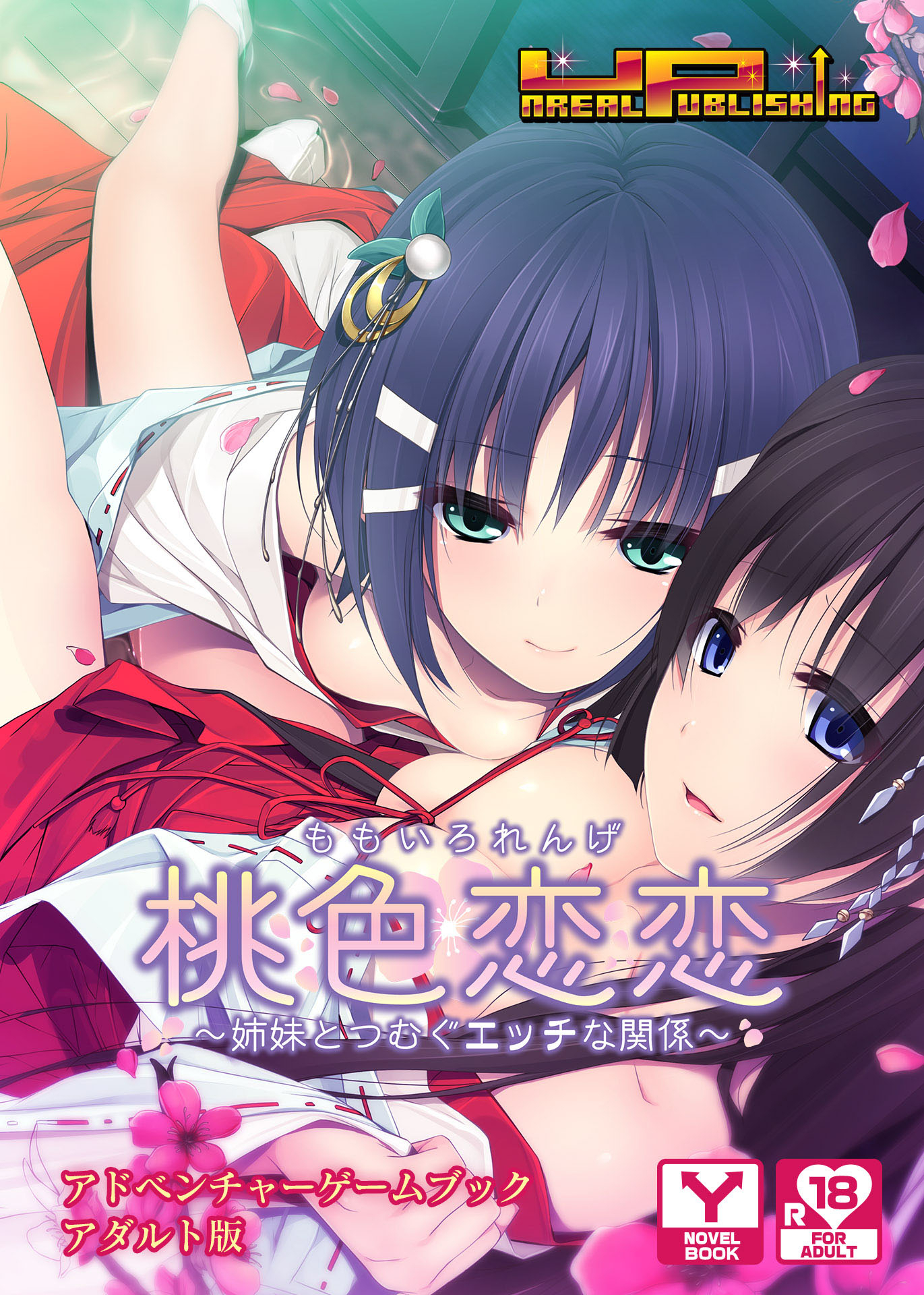 桃色恋恋(ももいろれんげ)　～姉妹とつむぐエッチな関係～　アドベンチャーゲームブック　アダルト版