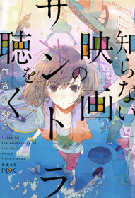 知らない映画のサントラを聴く