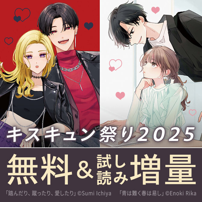 キスキュン祭り 2025