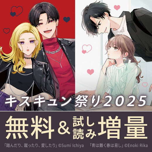 キスキュン祭り 2025