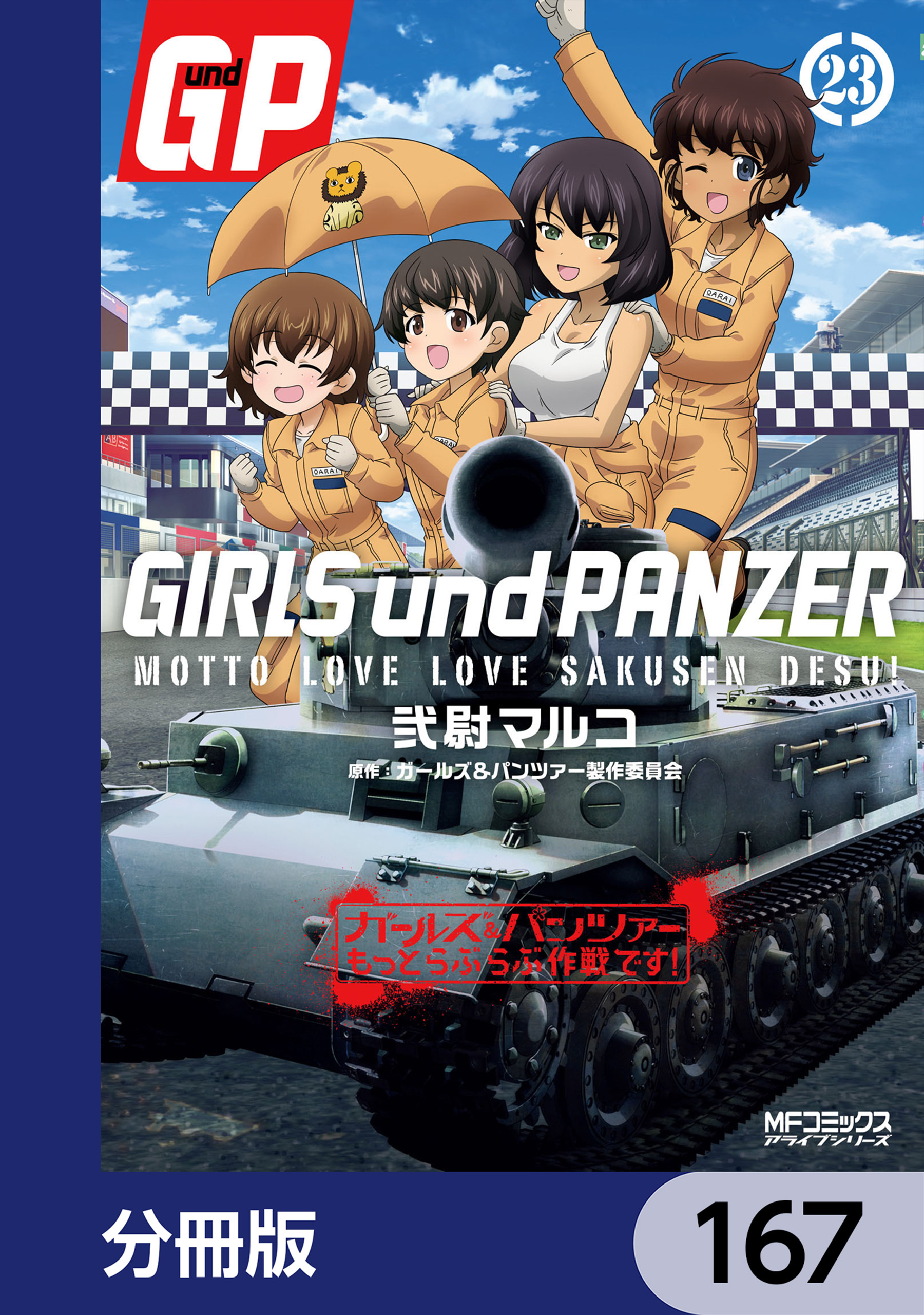 ガールズ＆パンツァー もっとらぶらぶ作戦です！【分冊版】　167