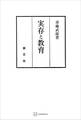 実存と教育