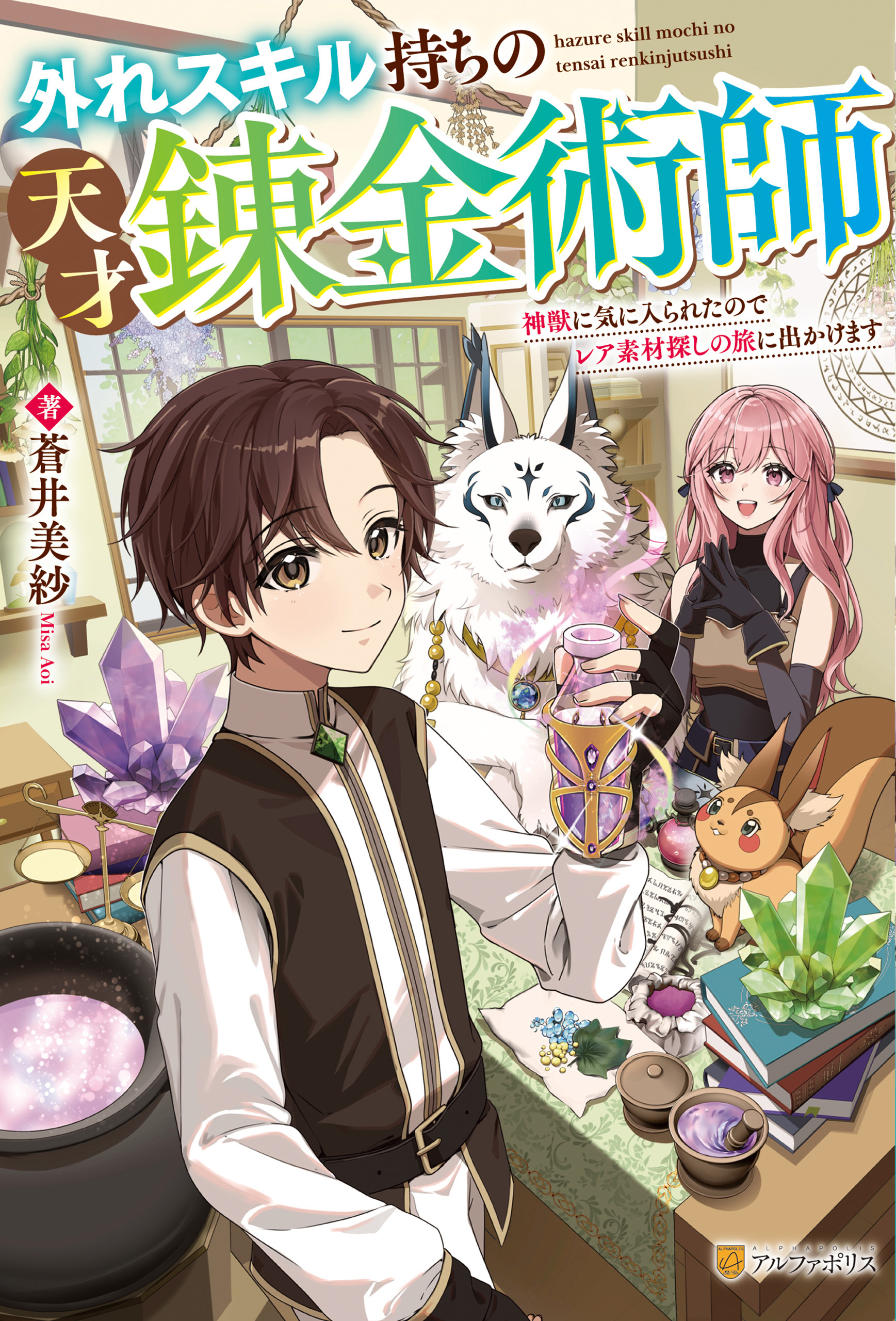【期間限定　無料お試し版】外れスキル持ちの天才錬金術師　神獣に気に入られたのでレア素材探しの旅に出かけます