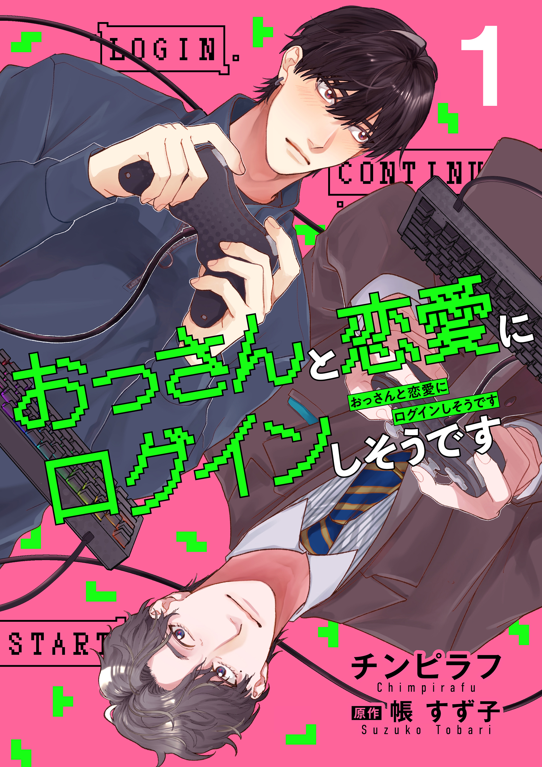 【単話】おっさんと恋愛にログインしそうです