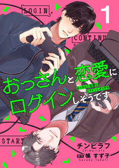 【単話】おっさんと恋愛にログインしそうです