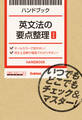 英文法の要点整理【改訂版】 いつでもどこでもチェック&マスター!