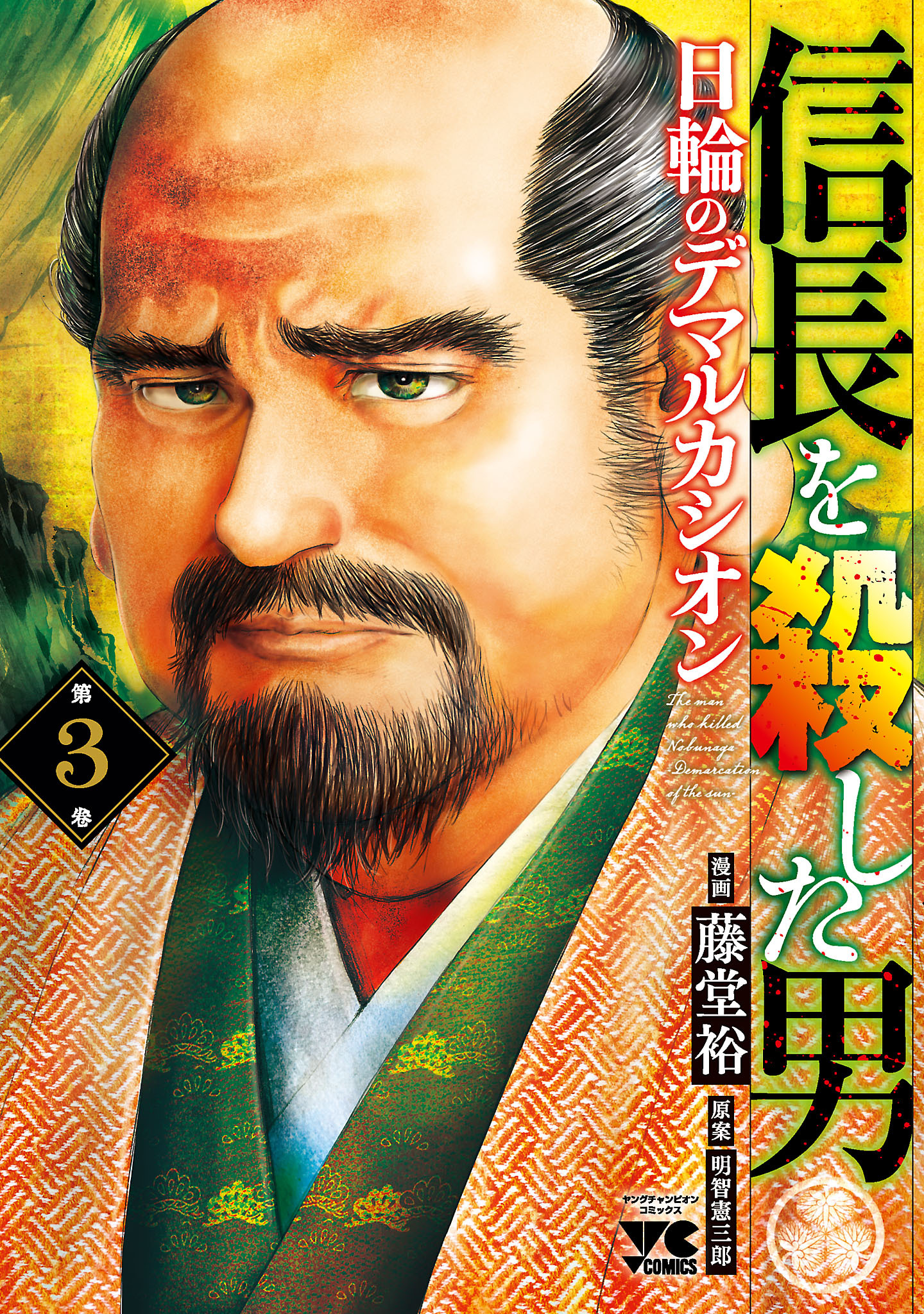 信長を殺した男～日輪のデマルカシオン～3巻|1冊分無料|藤堂裕