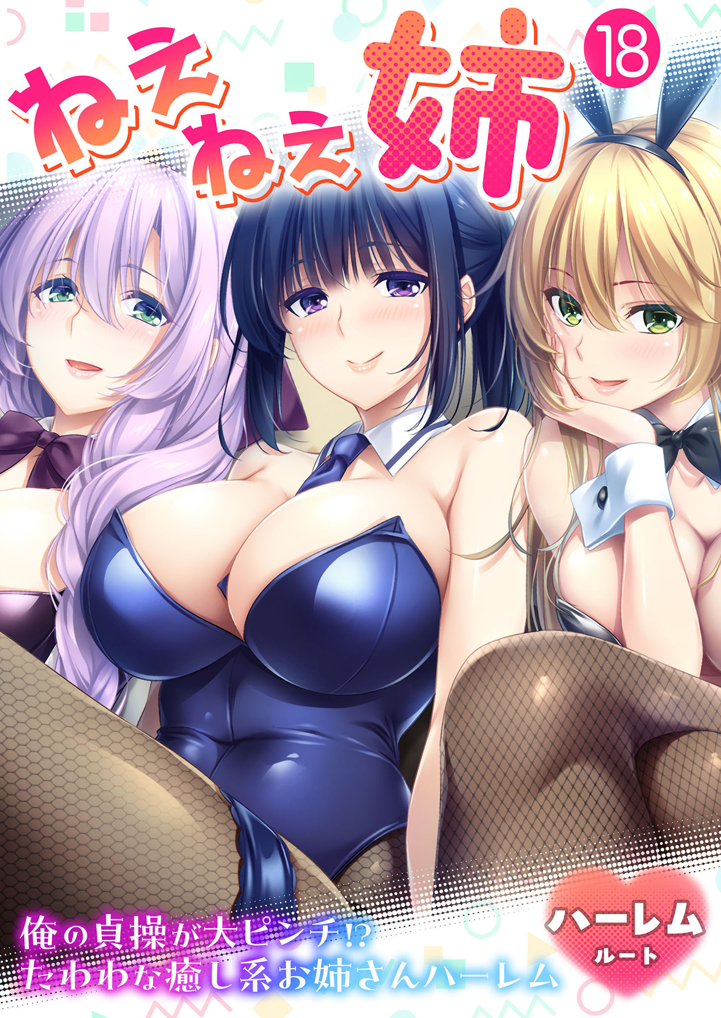 ねぇねぇ姉 ～俺の貞操が大ピンチ！？たわわな癒し系お姉さんハーレム～ 【単話】(18)