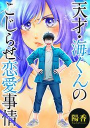 天才・海くんのこじらせ恋愛事情 分冊版 ： 23