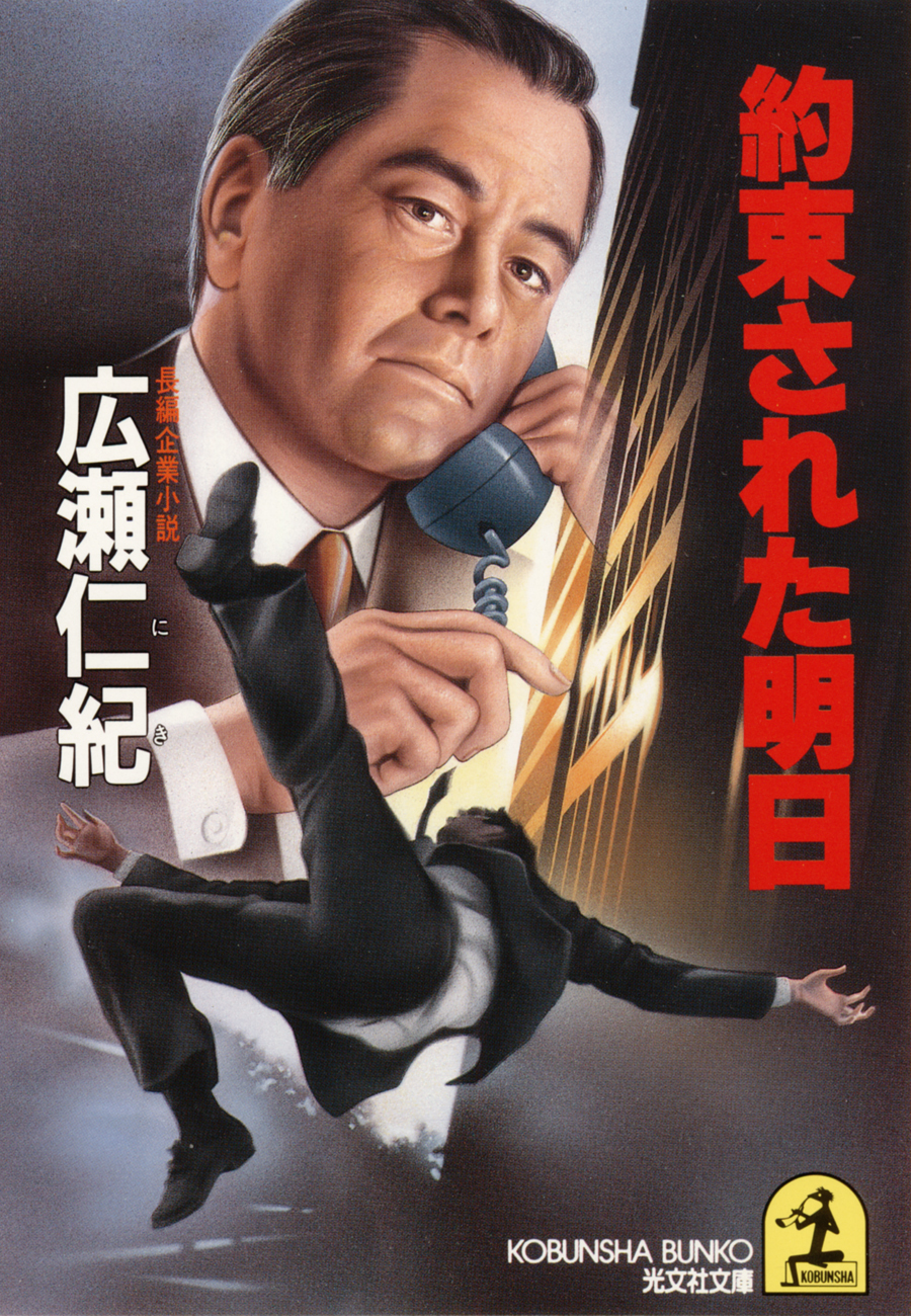 約束された明日