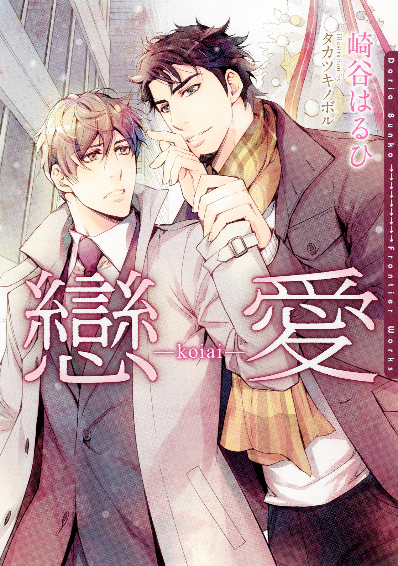 戀愛-koiai-【イラスト入り】
