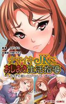 ナマイキJKにおしおき生活指導【フルカラー】