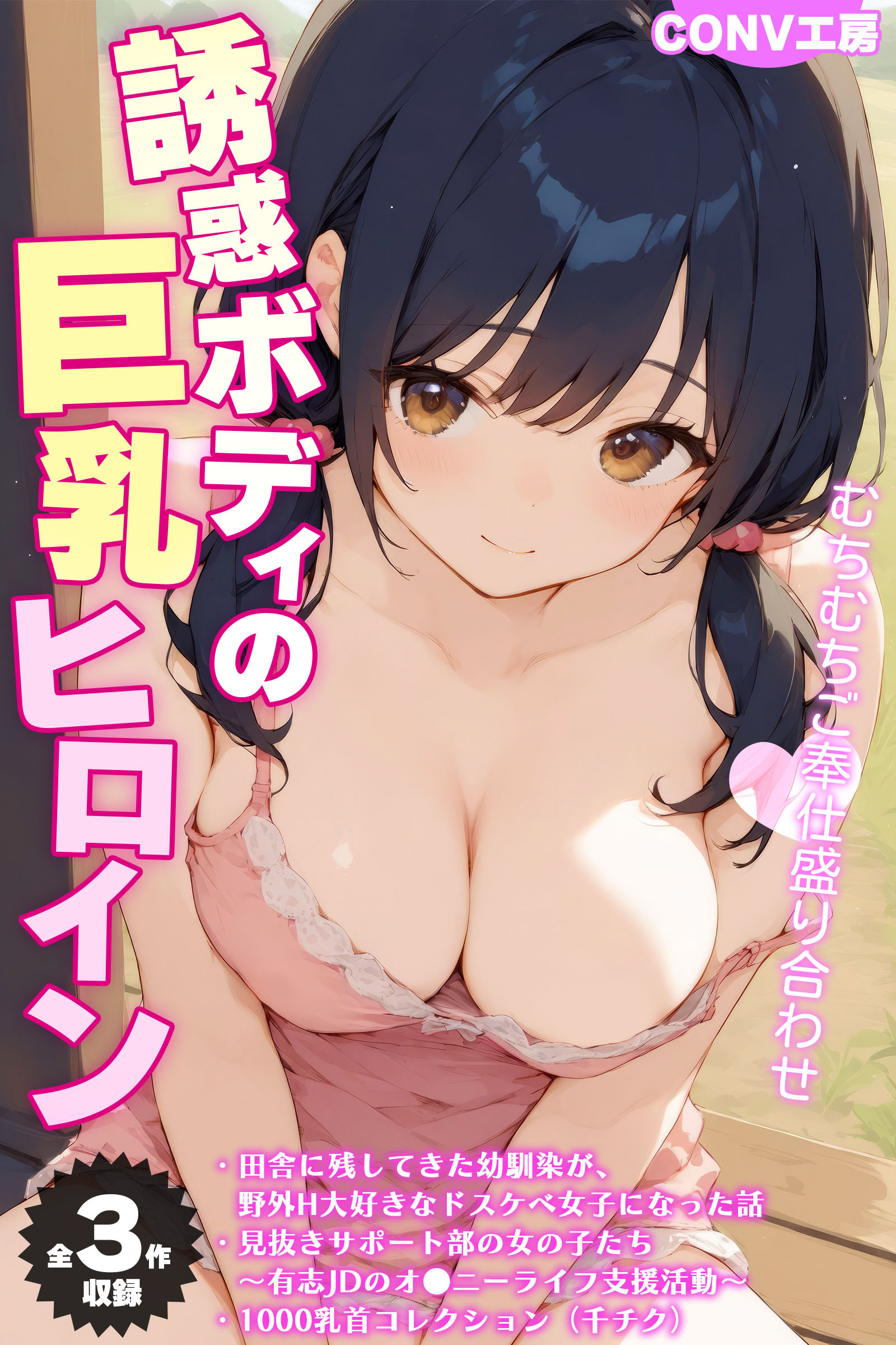 【期間限定　試し読み増量版】【全3作収録】誘惑ボディの巨乳ヒロイン ～むちむちご奉仕盛り合わせ～