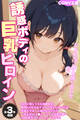 【期間限定 試し読み増量版】【全3作収録】誘惑ボディの巨乳ヒロイン ~むちむちご奉仕盛り合わせ~