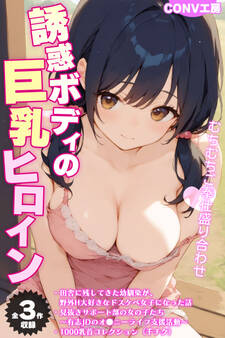 【期間限定 試し読み増量版】【全3作収録】誘惑ボディの巨乳ヒロイン ~むちむちご奉仕盛り合わせ~