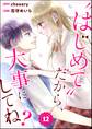 “はじめて”だから、大事にしてね?(分冊版) 【第12話】