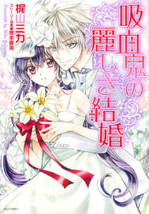 吸血鬼の麗しき結婚 無料 試し読みなら Amebaマンガ 旧 読書のお時間です 吸血鬼の麗しき結婚 無料 試し読みなら Amebaマンガ 旧 読書のお時間です