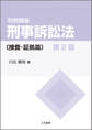 判例講座 刑事訴訟法〔捜査・証拠篇〕〔第2版〕