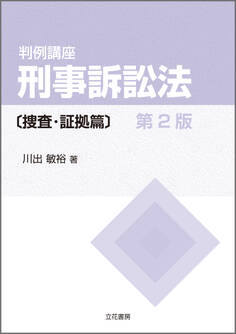 判例講座 刑事訴訟法〔捜査・証拠篇〕〔第2版〕