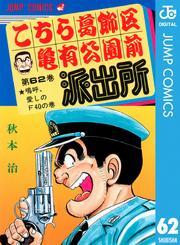 こちら葛飾区亀有公園前派出所 62