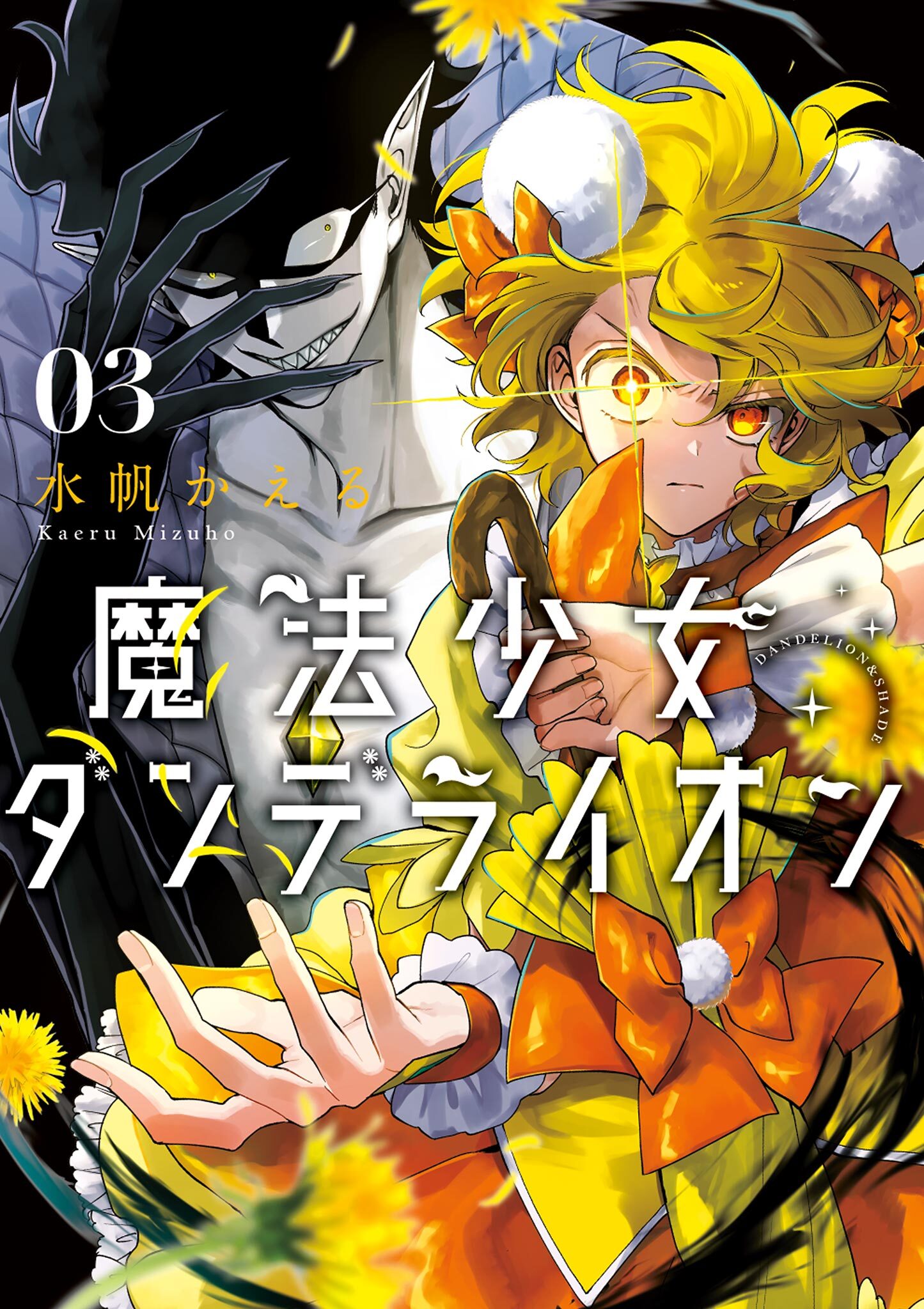 魔法少女ダンデライオン 3