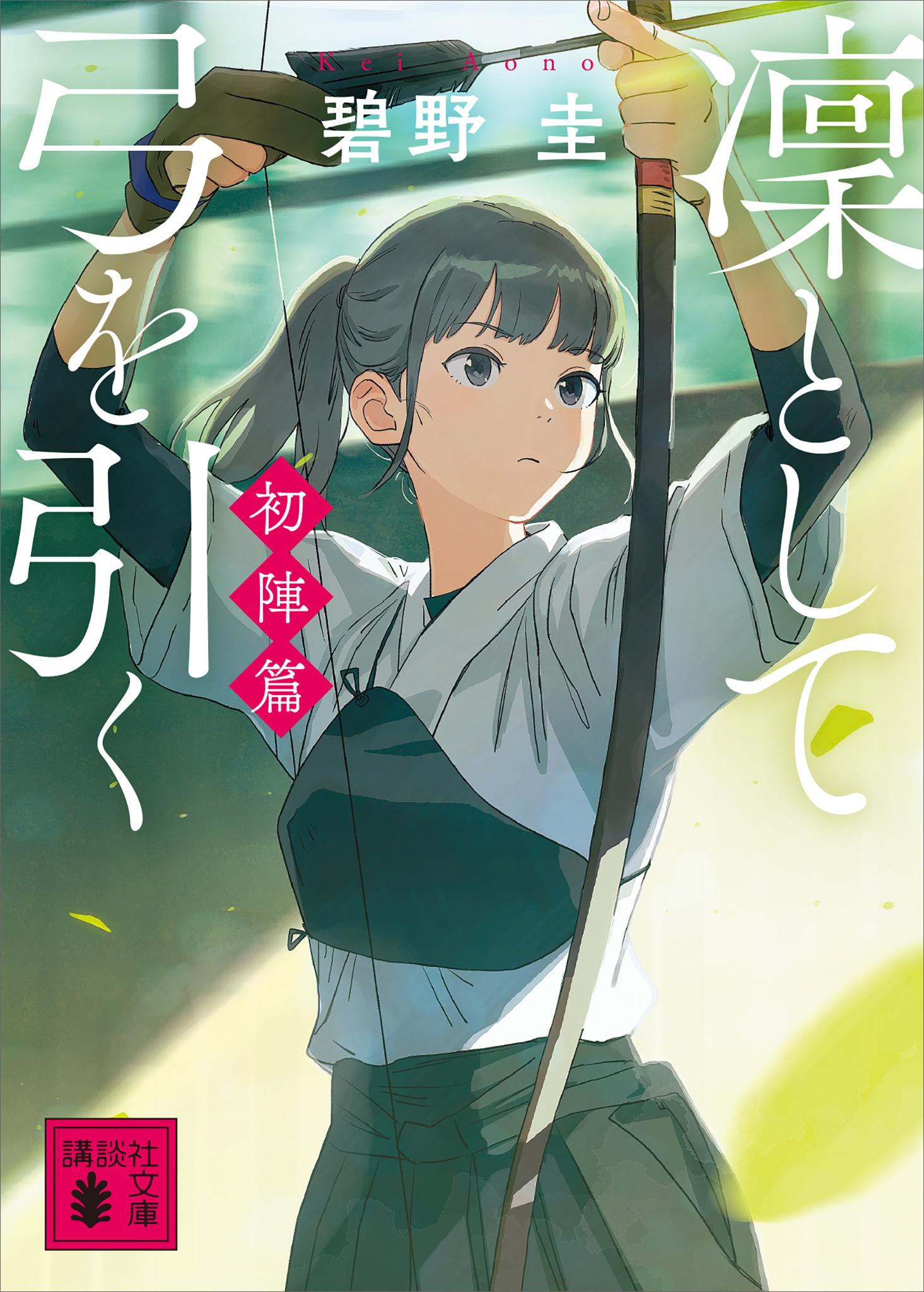 凜として弓を引く　初陣篇