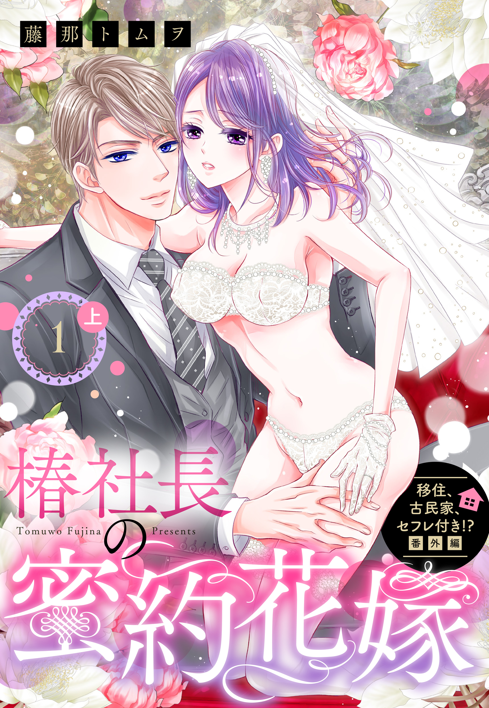 移住、古民家、セフレ付き！？ 番外編 椿社長の蜜約花嫁【単話売】 1話の上