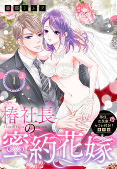 移住、古民家、セフレ付き!? 番外編 椿社長の蜜約花嫁【単話売】 1話の上