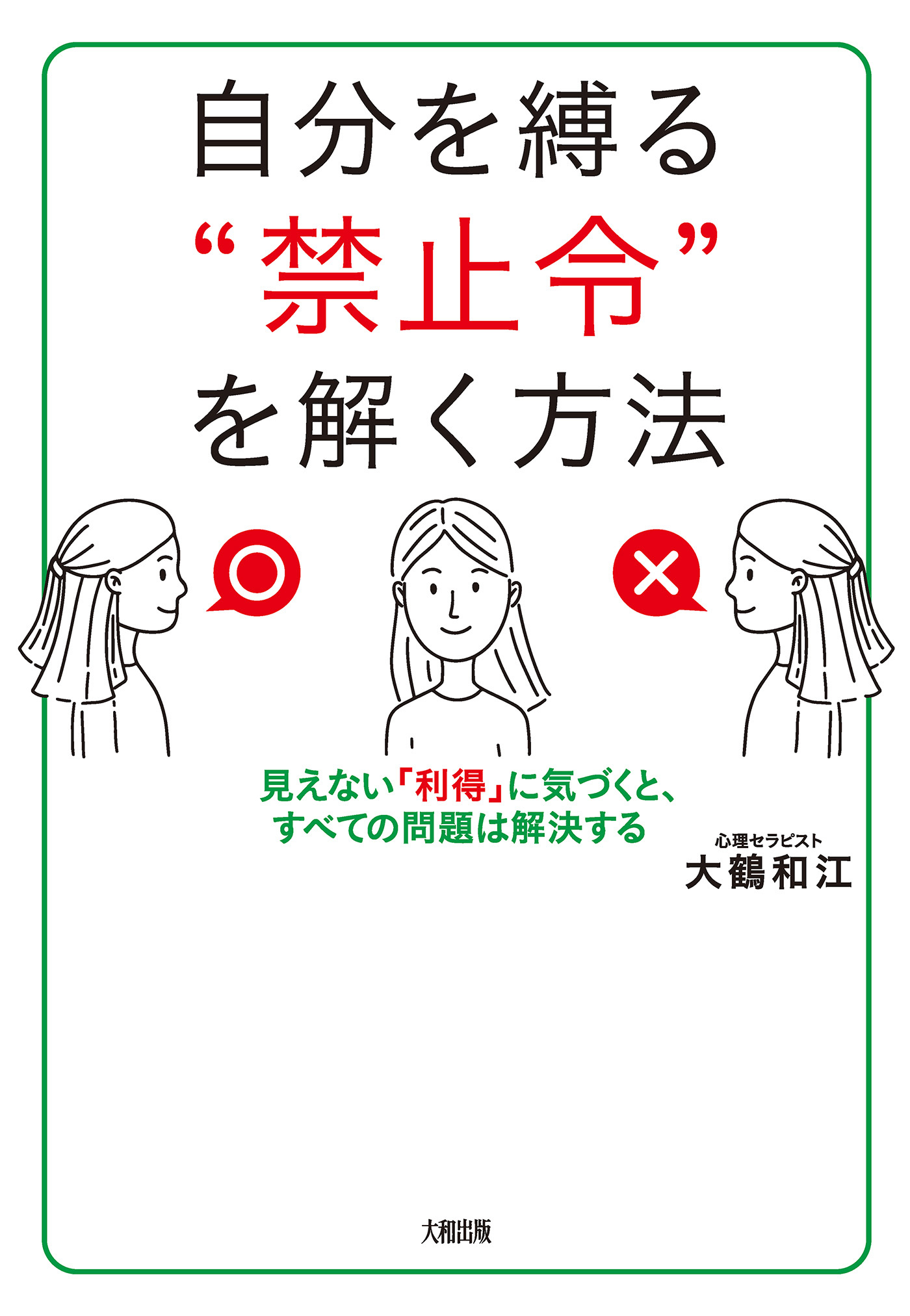 自分を縛る“禁止令”を解く方法（大和出版）