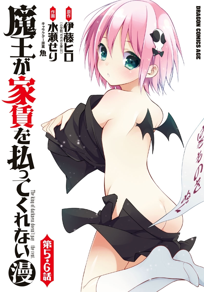 魔王が家賃を払ってくれない(漫)＜第5話・第6話＞
