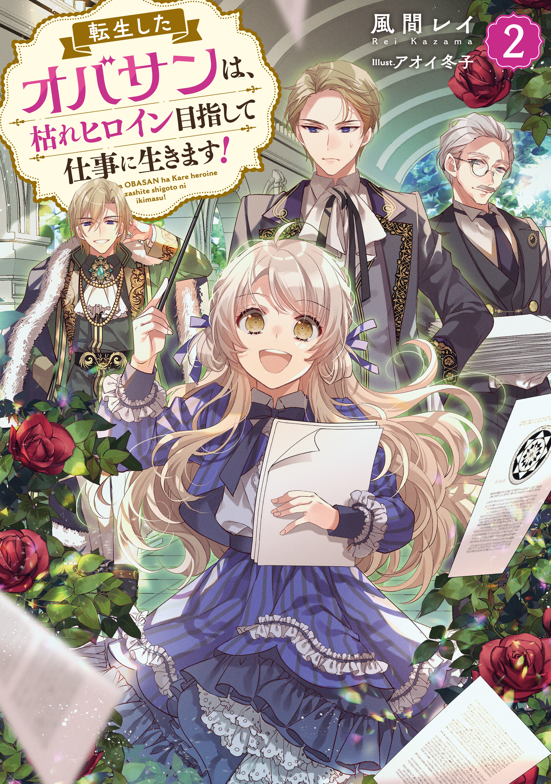 転生したオバサンは、枯れヒロイン目指して仕事に生きます！